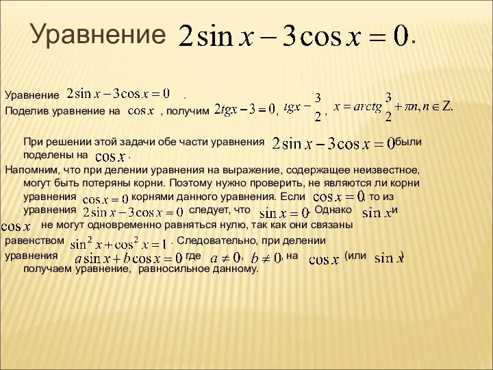 Уравнение . Уравнение . Поделив уравнение на , получим , ,