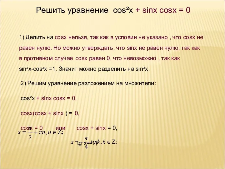 , x = y + . Решить уравнение cos²x + sinx