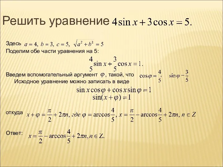 Решить уравнение Здесь Поделим обе части уравнения на 5: Введем вспомогательный