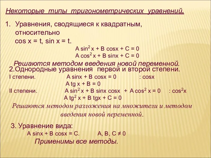 Некоторые типы тригонометрических уравнений. Уравнения, сводящиеся к квадратным, относительно cos х