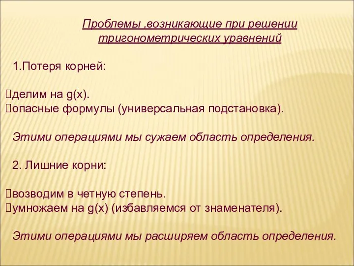 1.Потеря корней: делим на g(х). опасные формулы (универсальная подстановка). Этими операциями