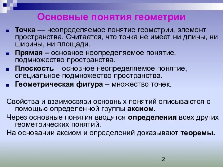 Основные понятия геометрии Точка — неопределяемое понятие геометрии, элемент пространства. Считается,