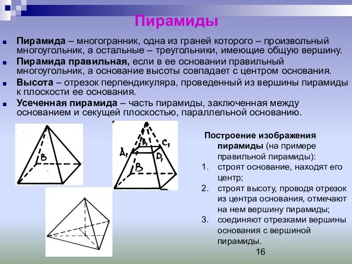 Пирамиды Пирамида – многогранник, одна из граней которого – произвольный многоугольник,