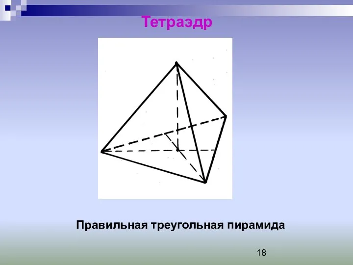 Тетраэдр Правильная треугольная пирамида