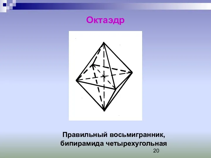 Октаэдр Правильный восьмигранник, бипирамида четырехугольная