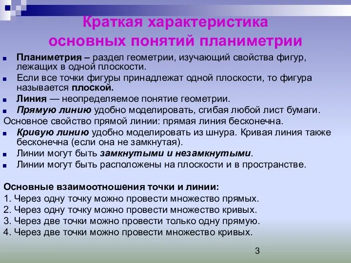 Краткая характеристика основных понятий планиметрии Планиметрия – раздел геометрии, изучающий свойства