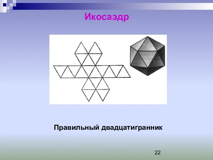 Икосаэдр Правильный двадцатигранник