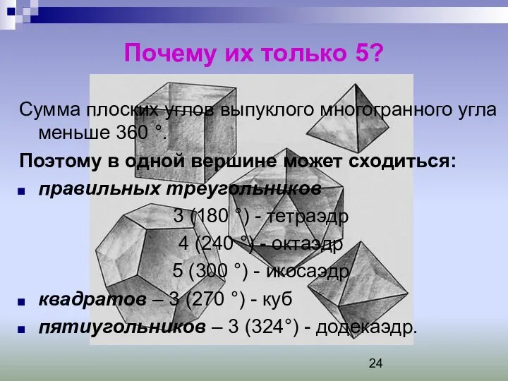 Почему их только 5? Сумма плоских углов выпуклого многогранного угла меньше