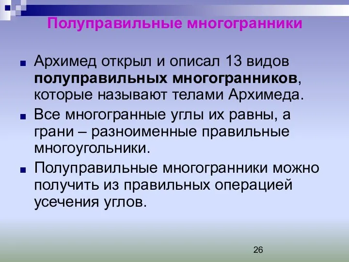 Полуправильные многогранники Архимед открыл и описал 13 видов полуправильных многогранников, которые