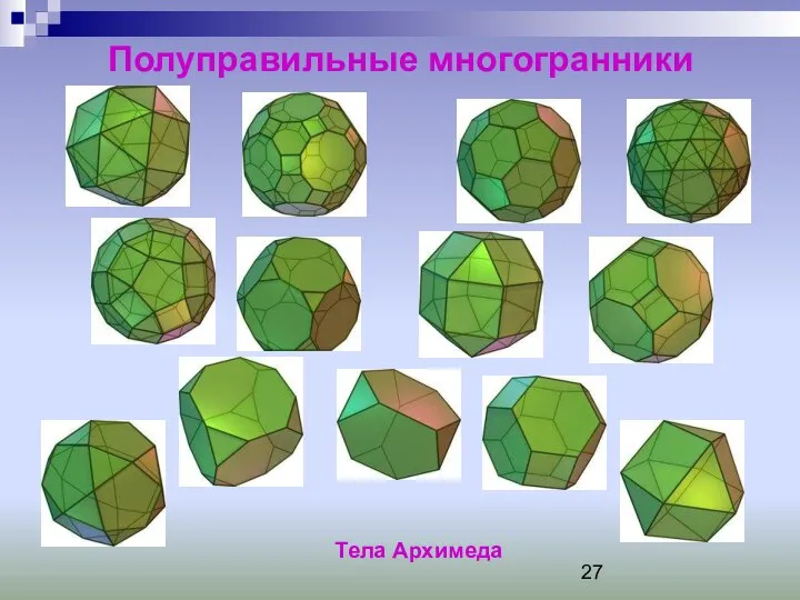 Полуправильные многогранники Тела Архимеда