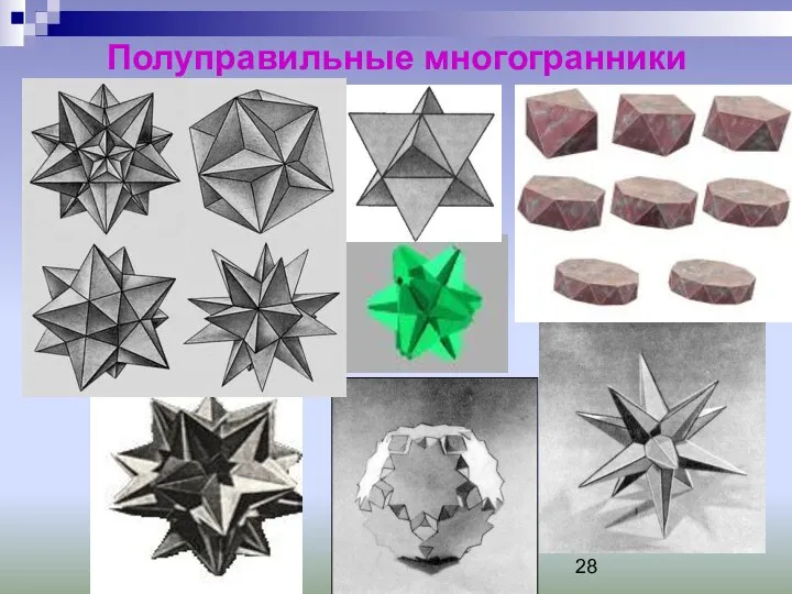 Полуправильные многогранники