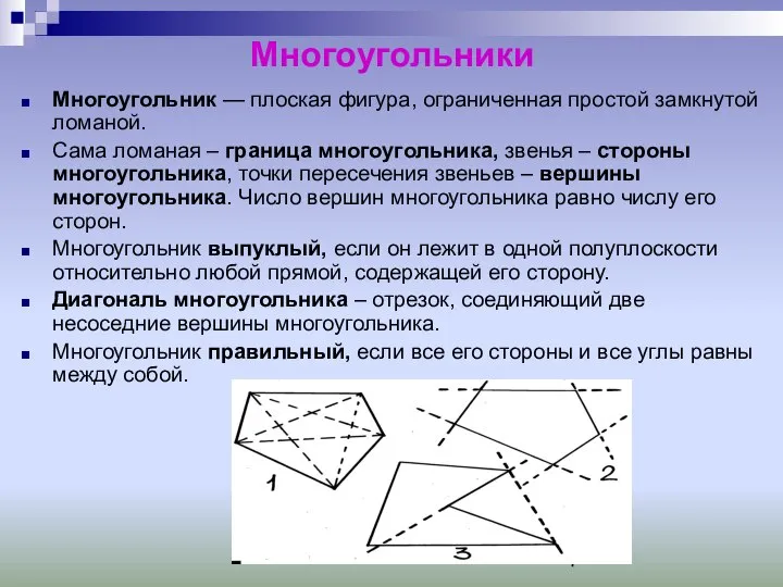 Многоугольники Многоугольник — плоская фигура, ограниченная простой замкнутой ломаной. Сама ломаная