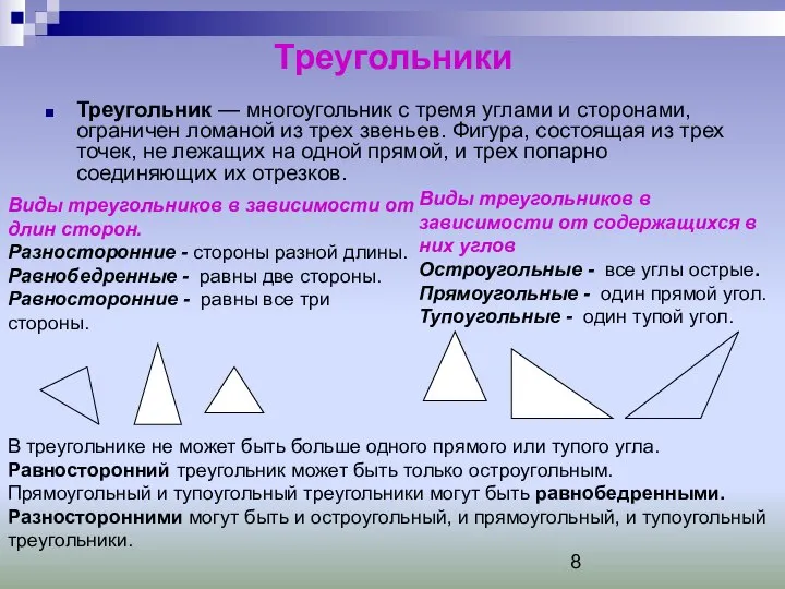 Треугольники Треугольник — многоугольник с тремя углами и сторонами, ограничен ломаной