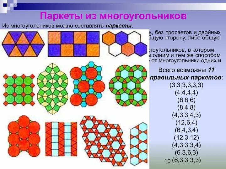 Паркеты из многоугольников Из многоугольников можно составлять паркеты. Паркет – покрытие