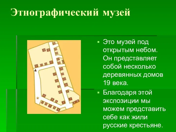 Этнографический музей Это музей под открытым небом. Он представляет собой несколько