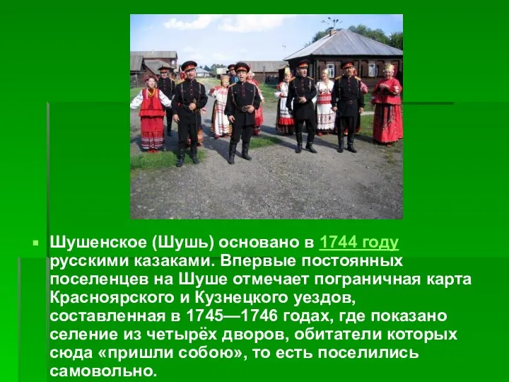 Шушенское (Шушь) основано в 1744 году русскими казаками. Впервые постоянных поселенцев