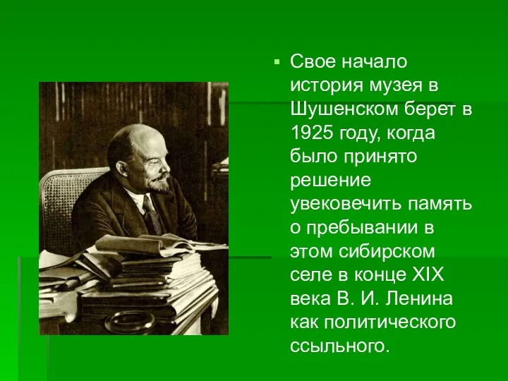 Свое начало история музея в Шушенском берет в 1925 году, когда