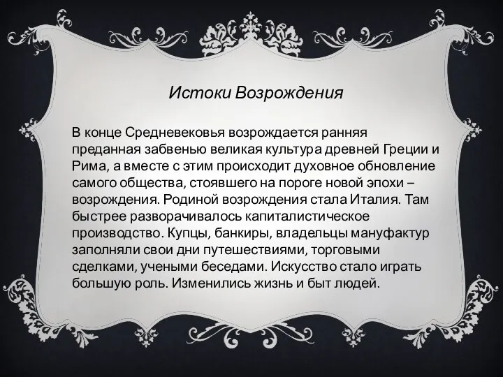 Истоки Возрождения В конце Средневековья возрождается ранняя преданная забвенью великая культура