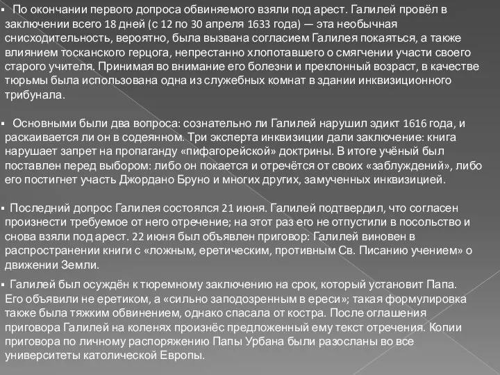 По окончании первого допроса обвиняемого взяли под арест. Галилей провёл в