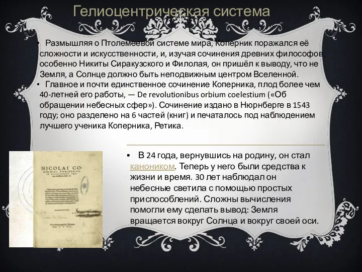 Размышляя о Птолемеевой системе мира, Коперник поражался её сложности и искусственности,