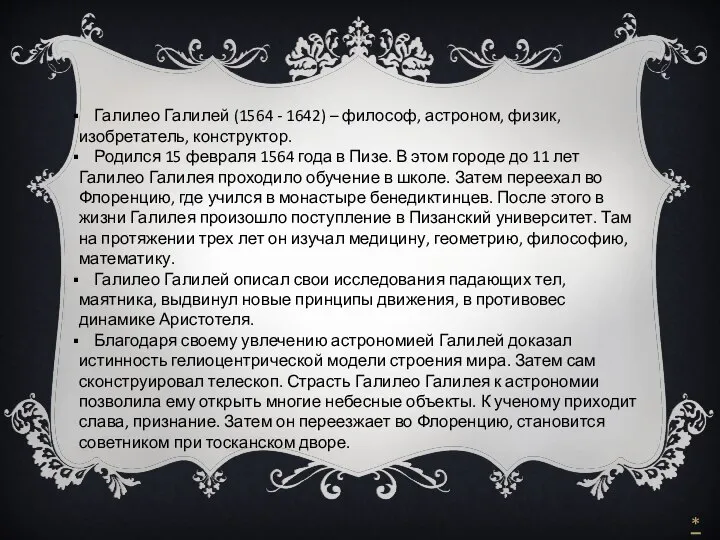 Галилео Галилей (1564 - 1642) – философ, астроном, физик, изобретатель, конструктор.