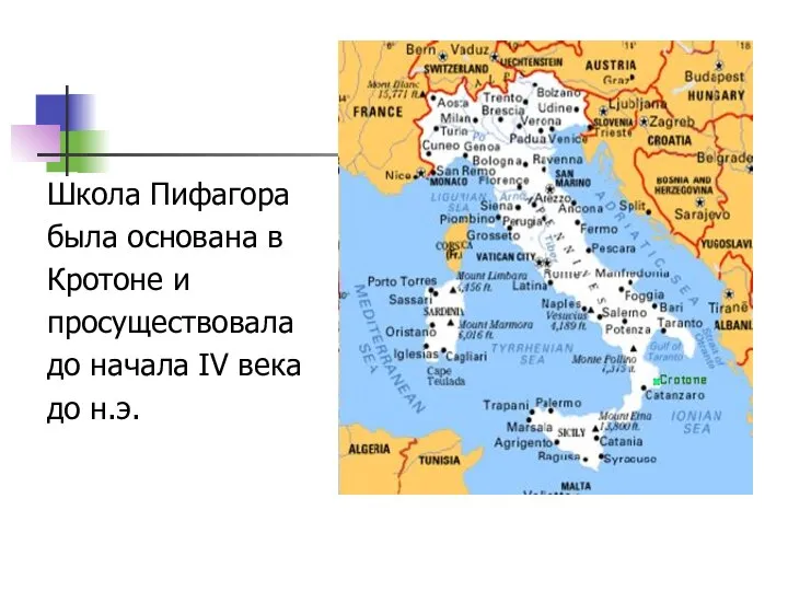 Школа Пифагора была основана в Кротоне и просуществовала до начала IV века до н.э.