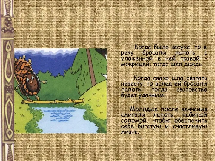 Когда была засуха, то в реку бросали лапоть с уложенной в