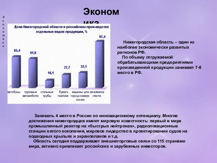 Экономика Занимать 4 место в России по инновационному потенциалу. Многие достижения