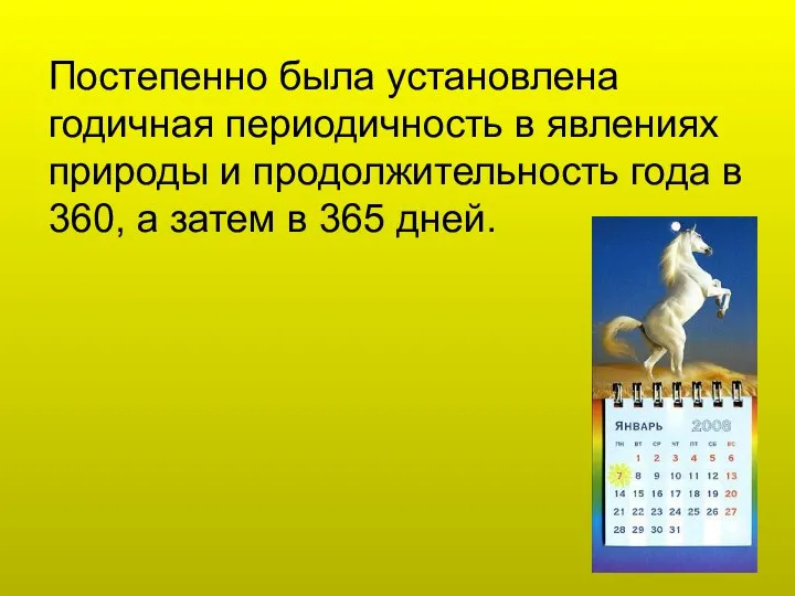 Постепенно была установлена годичная периодичность в явлениях природы и продолжительность года