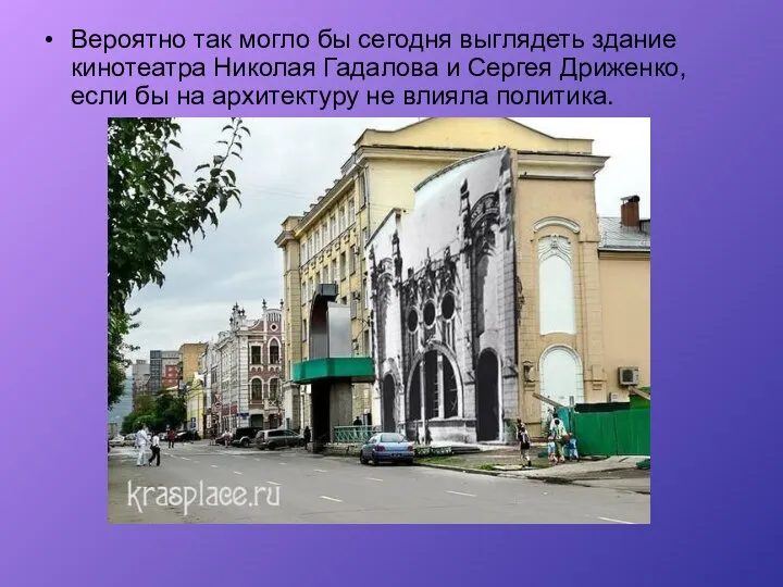 Вероятно так могло бы сегодня выглядеть здание кинотеатра Николая Гадалова и