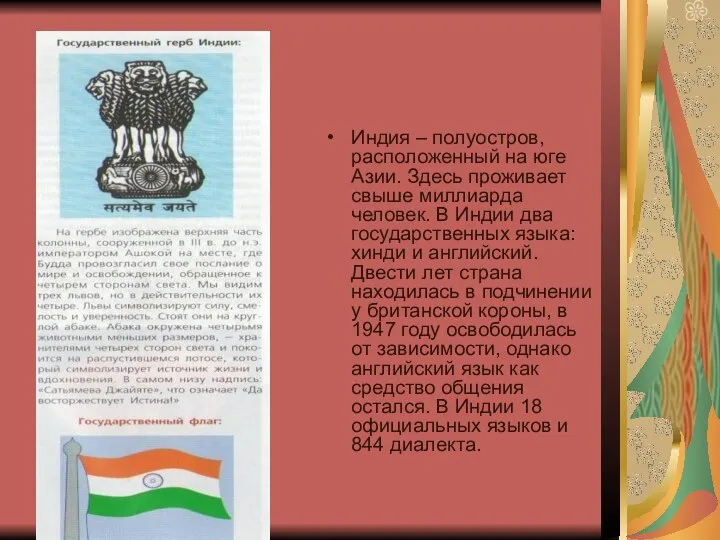 Индия – полуостров, расположенный на юге Азии. Здесь проживает свыше миллиарда