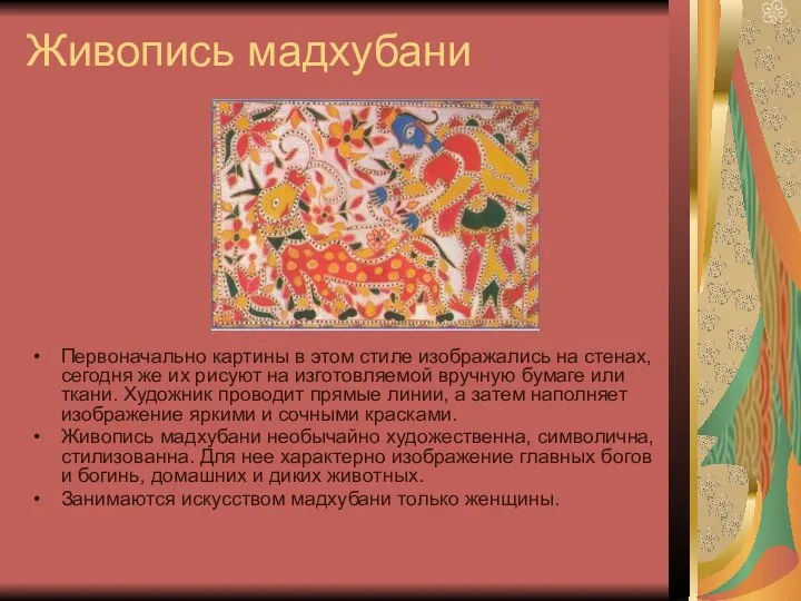 Живопись мадхубани Первоначально картины в этом стиле изображались на стенах, сегодня