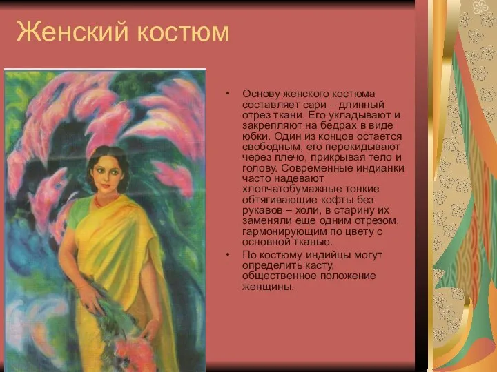 Женский костюм Основу женского костюма составляет сари – длинный отрез ткани.