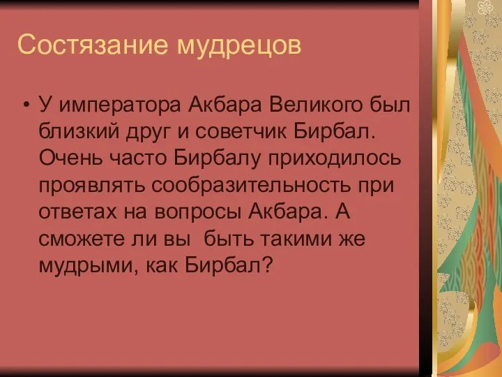 Состязание мудрецов У императора Акбара Великого был близкий друг и советчик