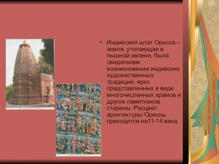 Индийский штат Орисса – зкмля, утопающая в пышной зелени, была свидетелем