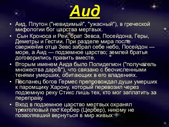 Аид Аид, Плутон ("невидимый", "ужасный"), в греческой мифологии бог царства мертвых.