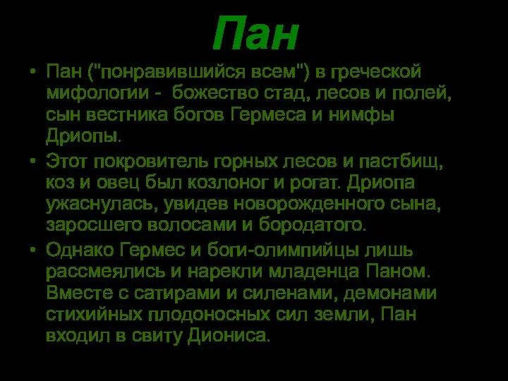 Пан Пан ("понравившийся всем") в греческой мифологии - божество стад, лесов