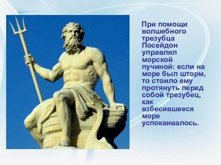 При помощи волшебного трезубца Посейдон управлял морской пучиной: если на море