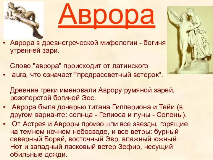 Аврора Аврора в древнегреческой мифологии - богиня утренней зари. Слово "аврора"