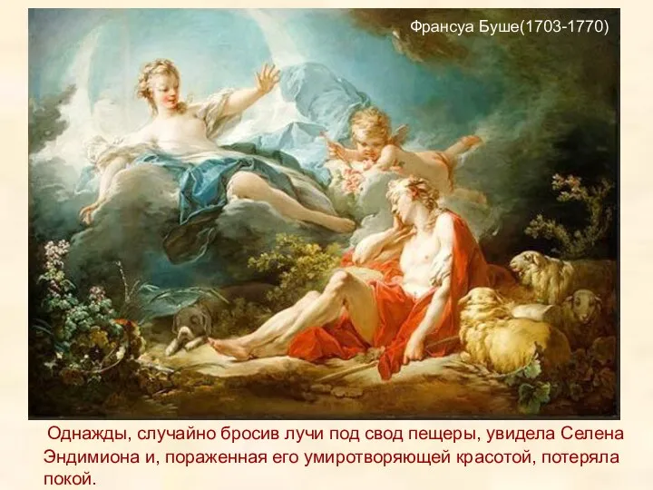 Франсуа Буше(1703-1770) Однажды, случайно бросив лучи под свод пещеры, увидела Селена