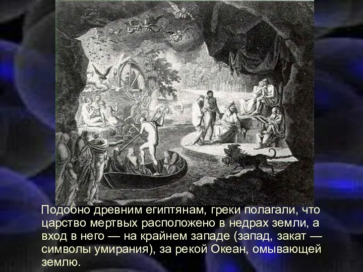 Подобно древним египтянам, греки полагали, что царство мертвых расположено в недрах