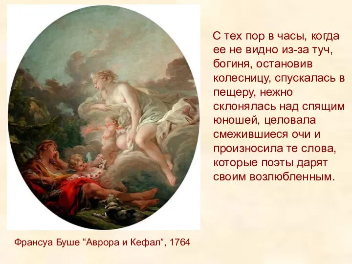 Франсуа Буше “Аврора и Кефал”, 1764 С тех пор в часы,