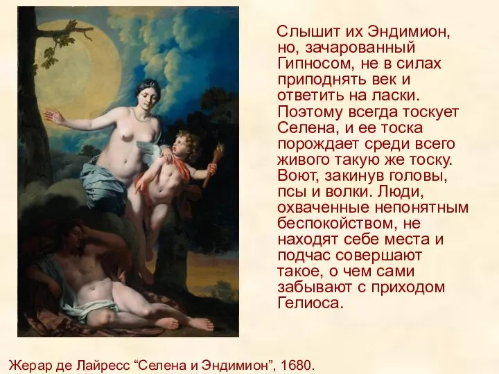 Жерар де Лайресс “Селена и Эндимион”, 1680. г. Слышит их Эндимион,