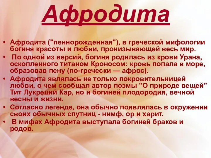 Афродита Афродита ("пеннорожденная"), в греческой мифологии богиня красоты и любви, пронизывающей