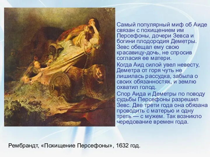 Рембрандт, «Похищение Персефоны», 1632 год. Самый популярный миф об Аиде связан