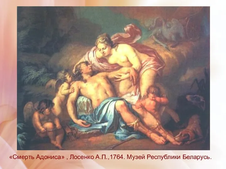 «Смерть Адониса» , Лосенко А.П.,1764. Музей Республики Беларусь.