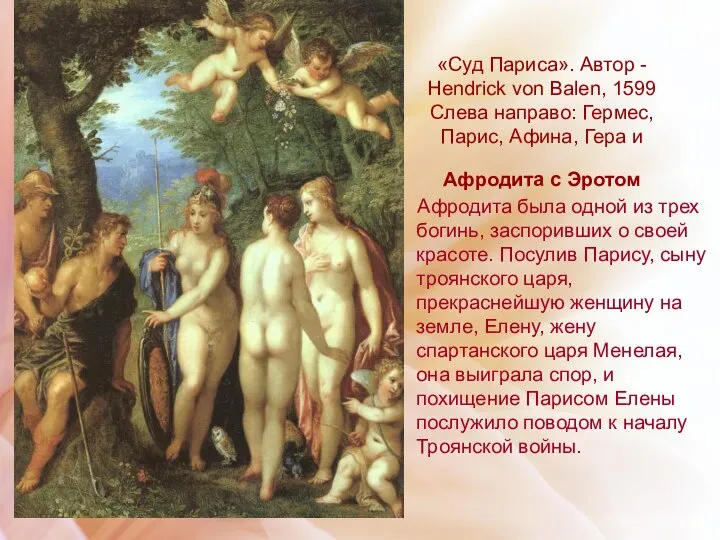 «Суд Париса». Автор - Hendrick von Balen, 1599 Слева направо: Гермес,