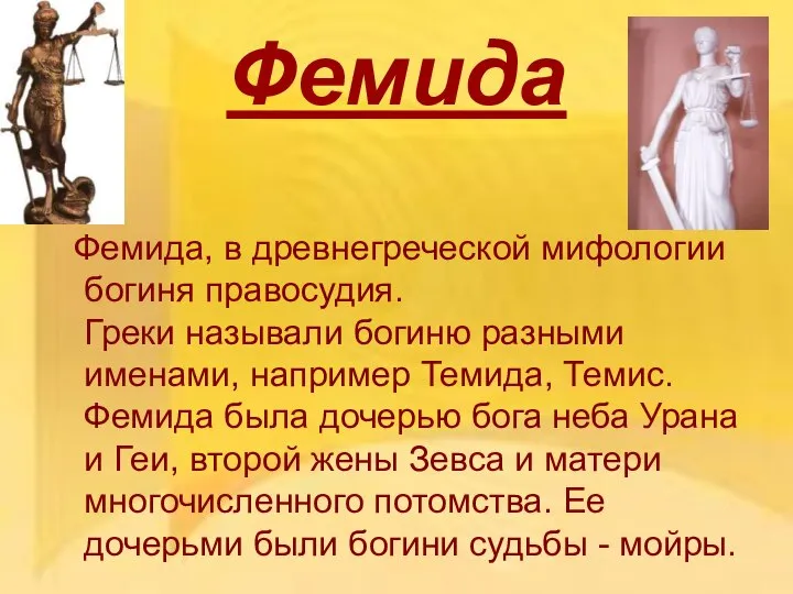 Фемида Фемида, в древнегреческой мифологии богиня правосудия. Греки называли богиню разными