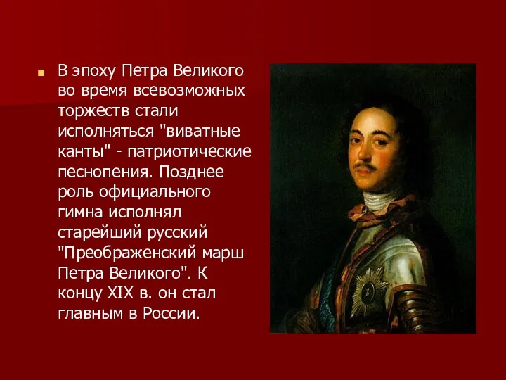 В эпоху Петра Великого во время всевозможных торжеств стали исполняться "виватные