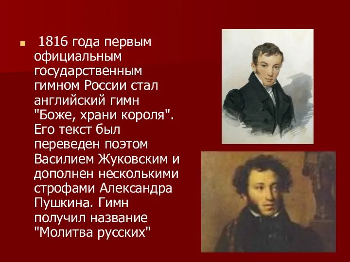 1816 года первым официальным государственным гимном России стал английский гимн "Боже,